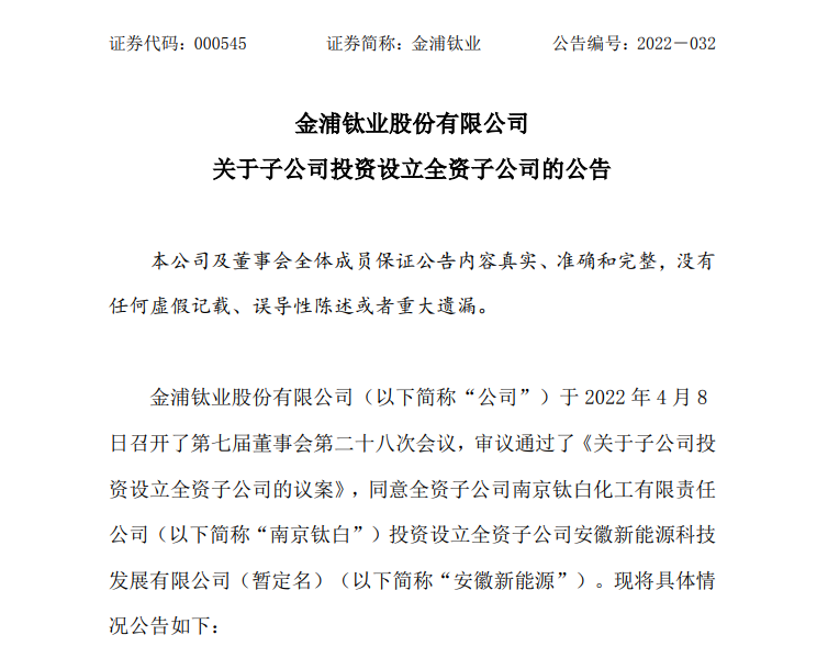 鈦白粉龍頭金浦鈦業(yè)設(shè)立子公司