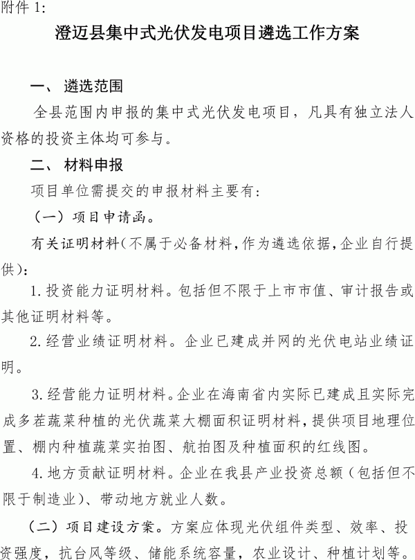 關(guān)于進(jìn)一步規(guī)范集中式光伏發(fā)電項(xiàng)目建設(shè)管理的通知