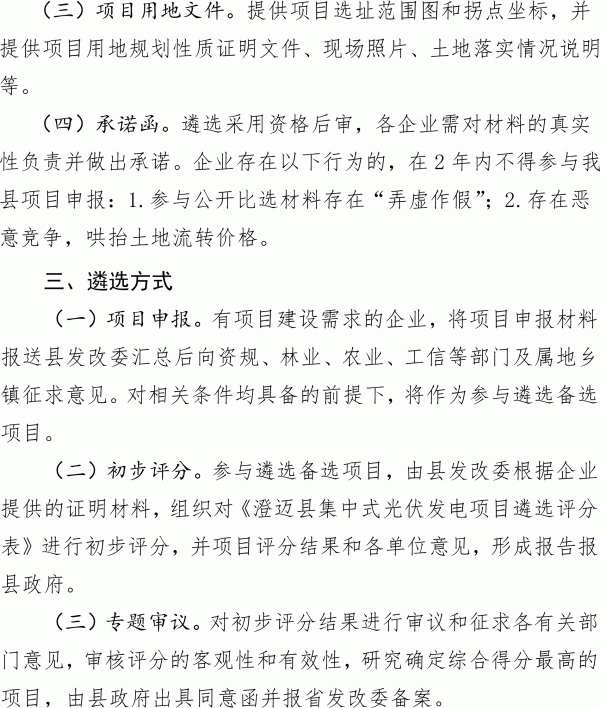 關(guān)于進(jìn)一步規(guī)范集中式光伏發(fā)電項(xiàng)目建設(shè)管理的通知