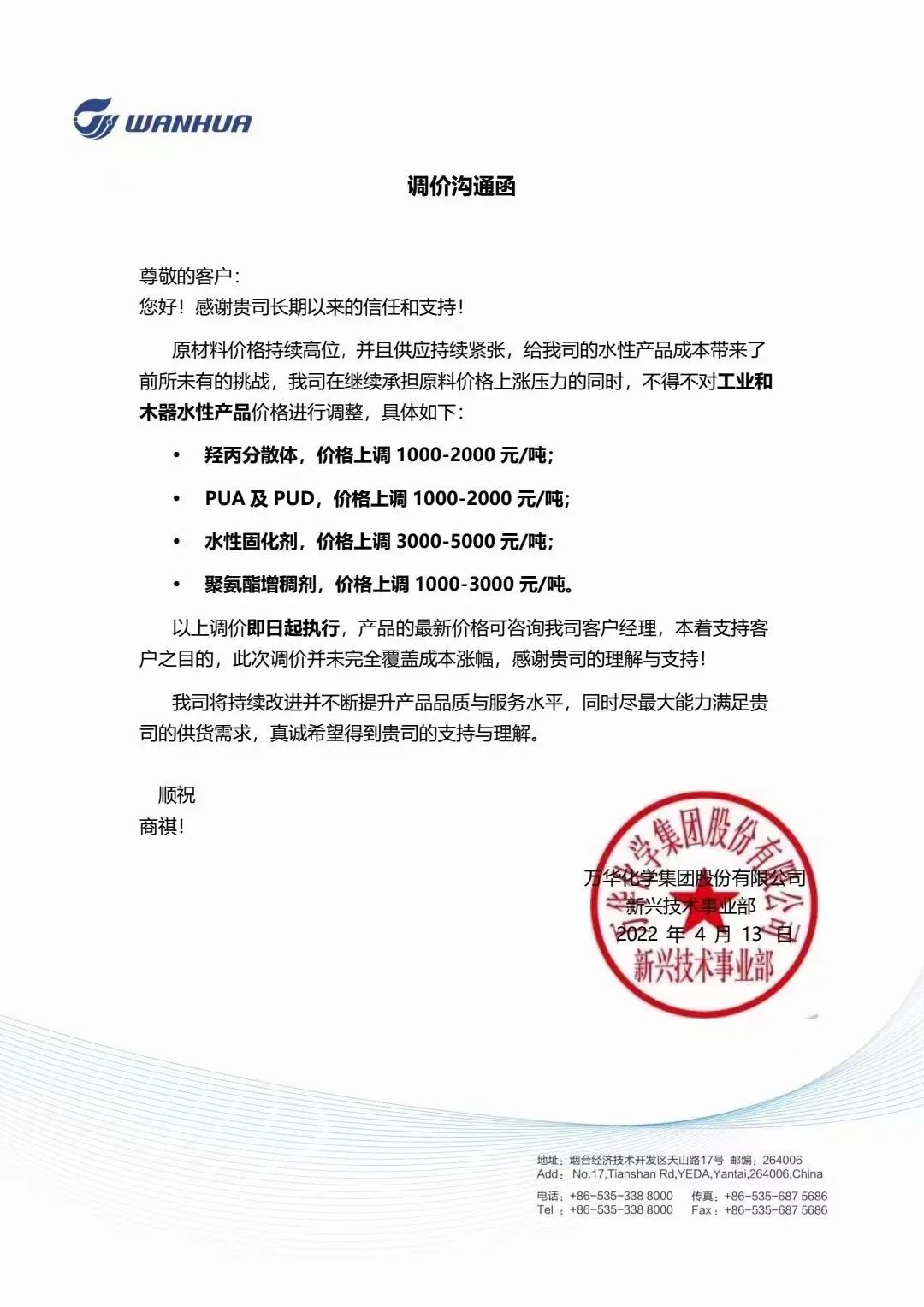 萬(wàn)華上調(diào)4種水性產(chǎn)品價(jià)格，最高上漲5000元/噸