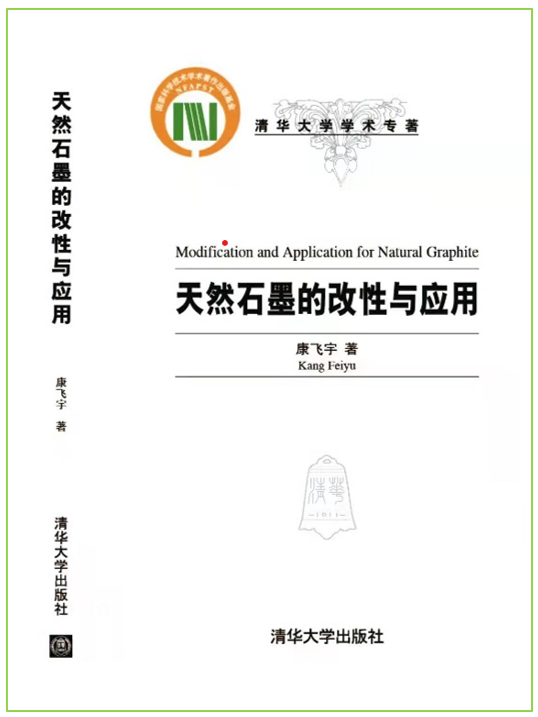《天然石墨的改性與應(yīng)用》專著封面