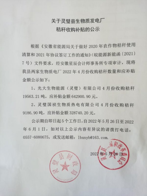 靈璧縣公示生物質(zhì)發(fā)電廠秸稈收購補貼