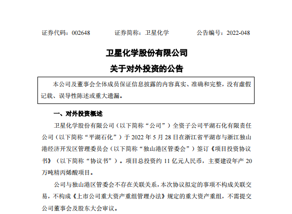 衛(wèi)星化學(xué)子公司擬約11億元建設(shè)年產(chǎn)20萬噸精丙烯酸項目