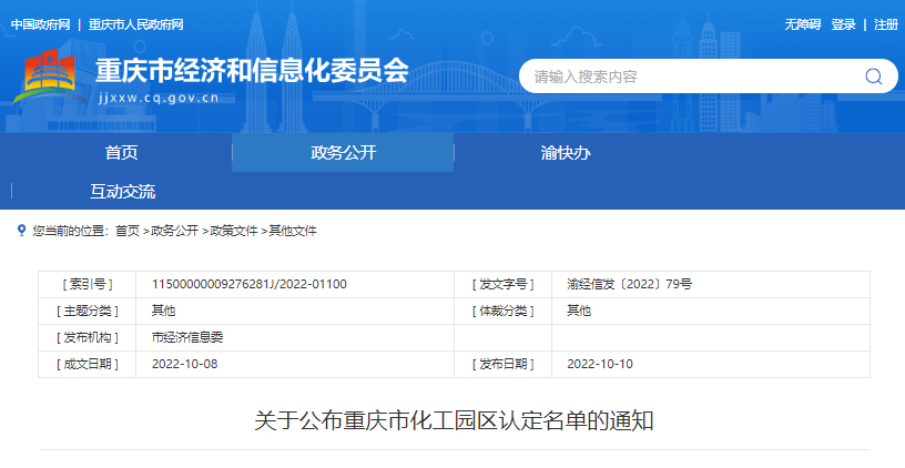 重慶市公布化工園區(qū)認(rèn)定名單