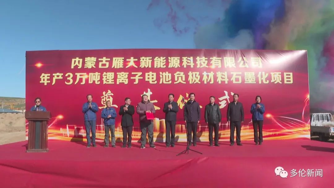 內(nèi)蒙古雁大3萬噸鋰電負(fù)極石墨化項(xiàng)目開始建設(shè)