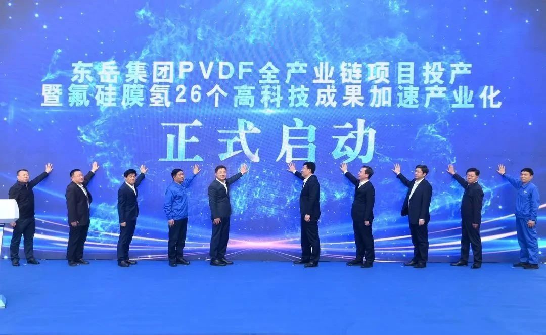 氟硅膜氫高科技成果加速產(chǎn)業(yè)化伴隨東岳PVDF全產(chǎn)業(yè)鏈啟動(dòng)