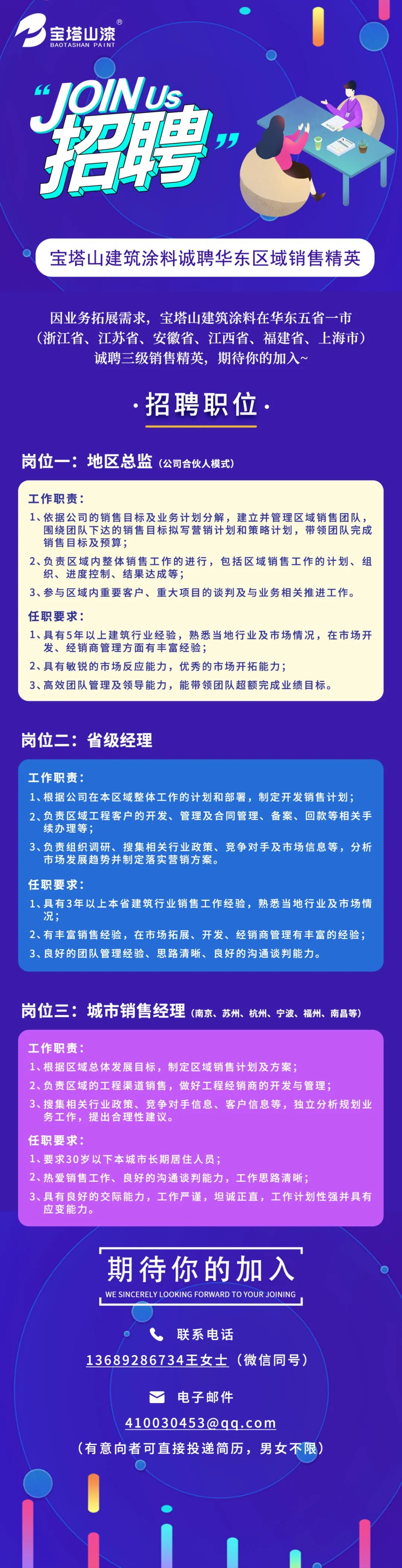 高薪誠(chéng)聘 | 寶塔山建筑涂料誠(chéng)聘華東區(qū)域銷售精英