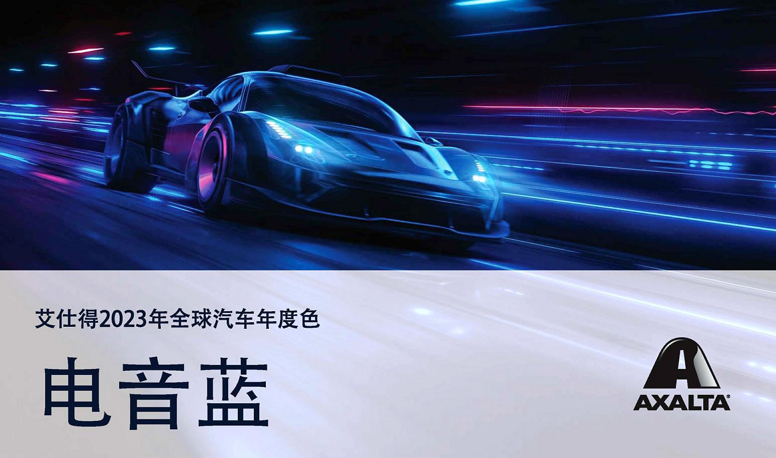 艾仕得發(fā)布2023年全球汽車年度色