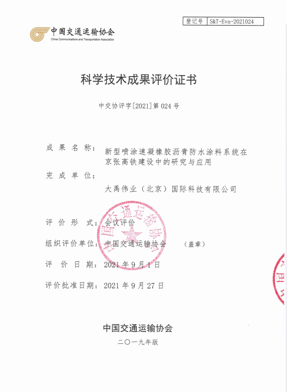 大禹偉業(yè)“速凝橡膠瀝青防水涂料系統(tǒng)”獲交通運輸科技三等獎