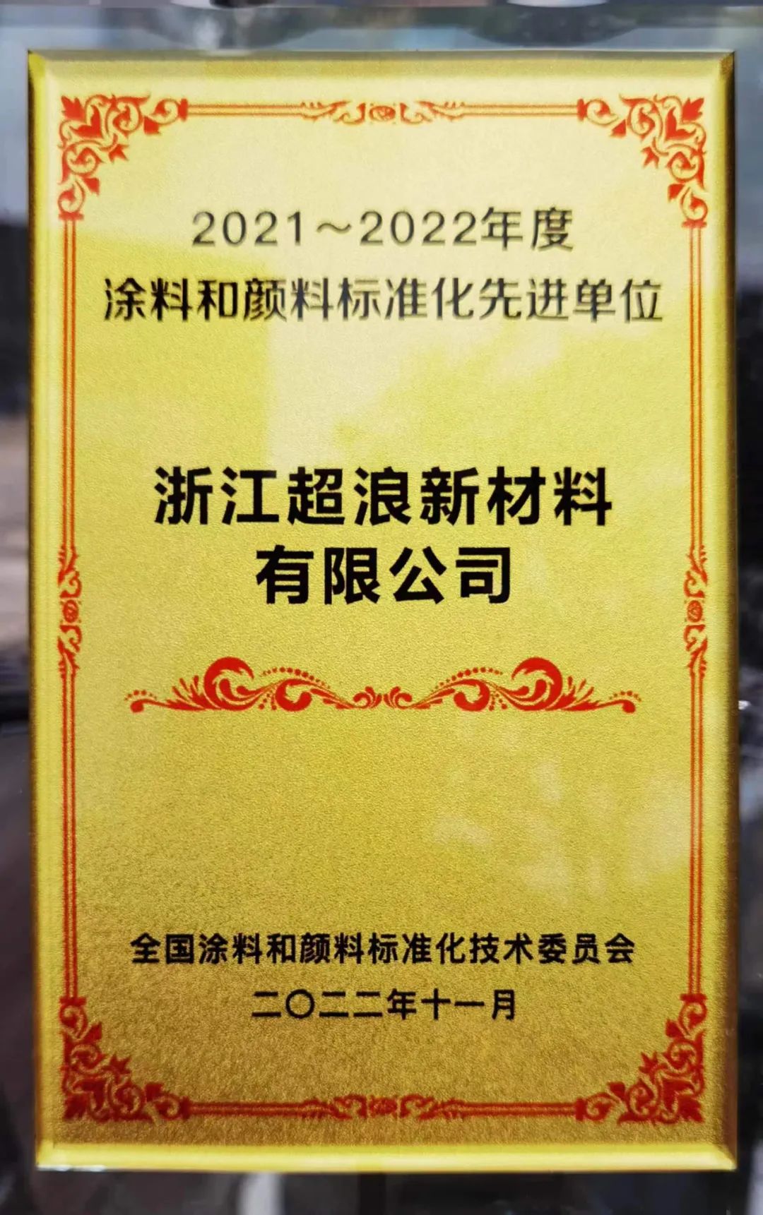 浙江超浪榮獲“2021－2022年度涂料和顏料標準化先進單位”