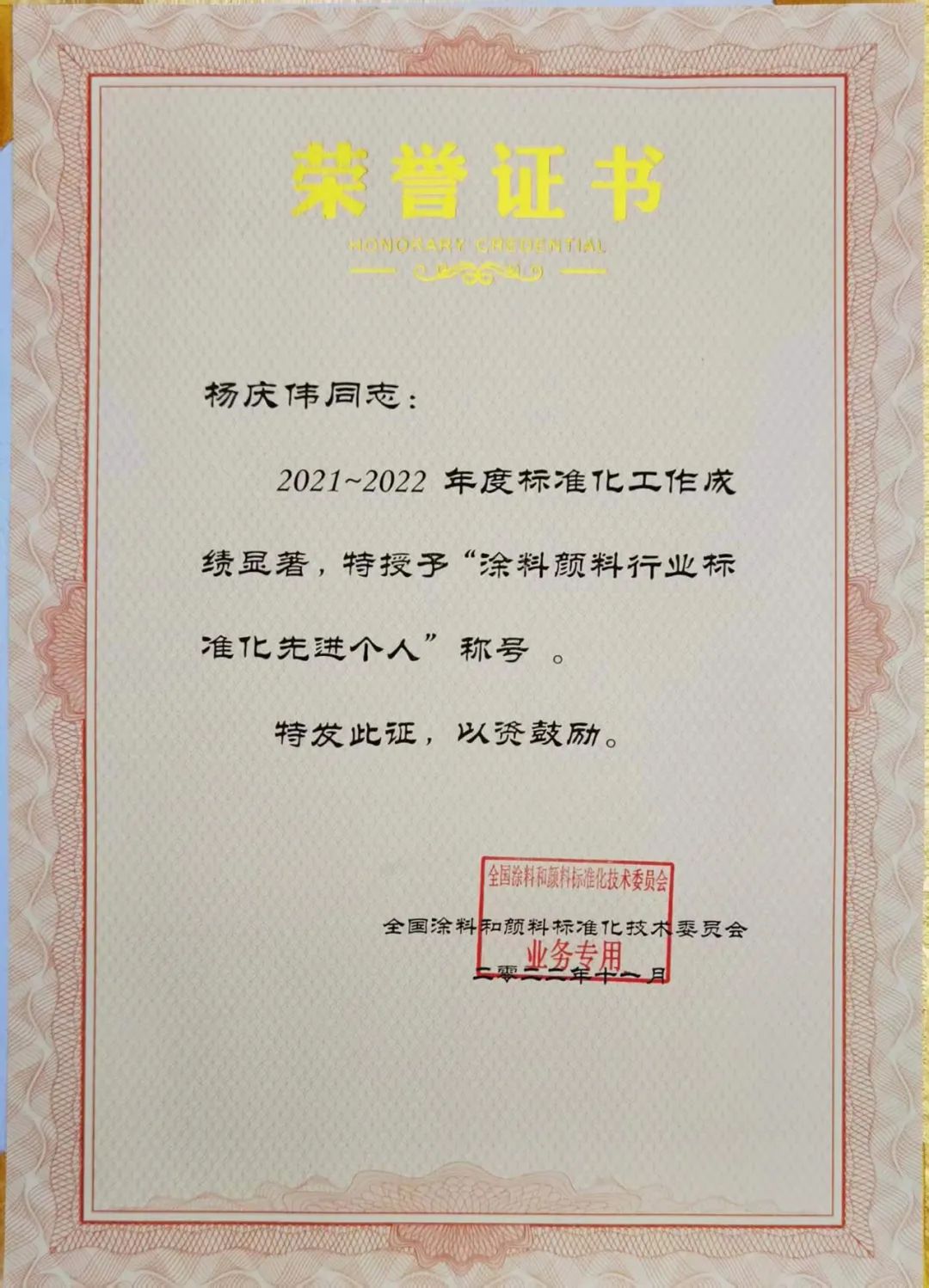 浙江超浪榮獲“2021－2022年度涂料和顏料標準化先進單位”
