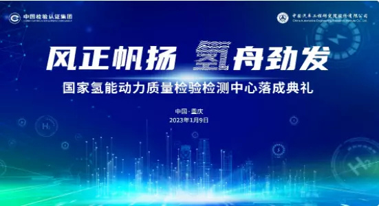 國家氫能動(dòng)力質(zhì)量檢驗(yàn)檢測中心落成典禮