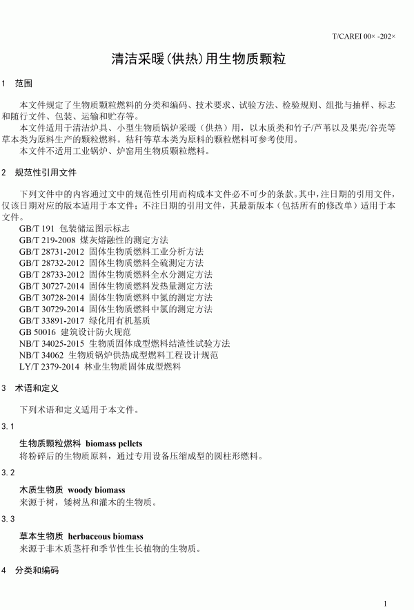 《清潔采暖供熱用生物質(zhì)顆粒》團(tuán)體標(biāo)準(zhǔn)