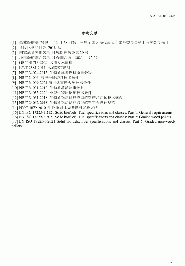 《清潔采暖供熱用生物質(zhì)顆粒》團(tuán)體標(biāo)準(zhǔn)