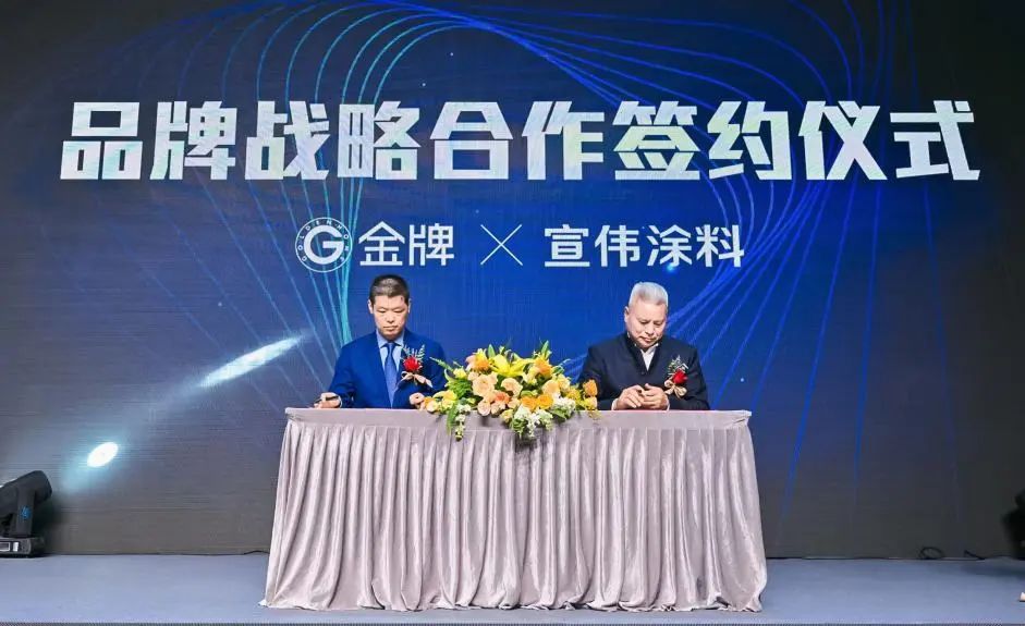 金牌與宣偉涂料簽署2023年品牌戰(zhàn)略合作協(xié)議