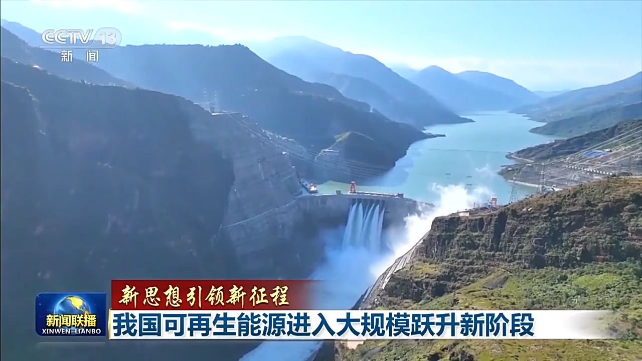 我國可再生能源進入大規(guī)模躍升新階段