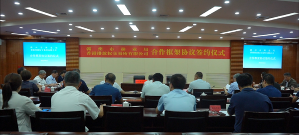 贛州市林業(yè)局與香港排放權交易所簽約