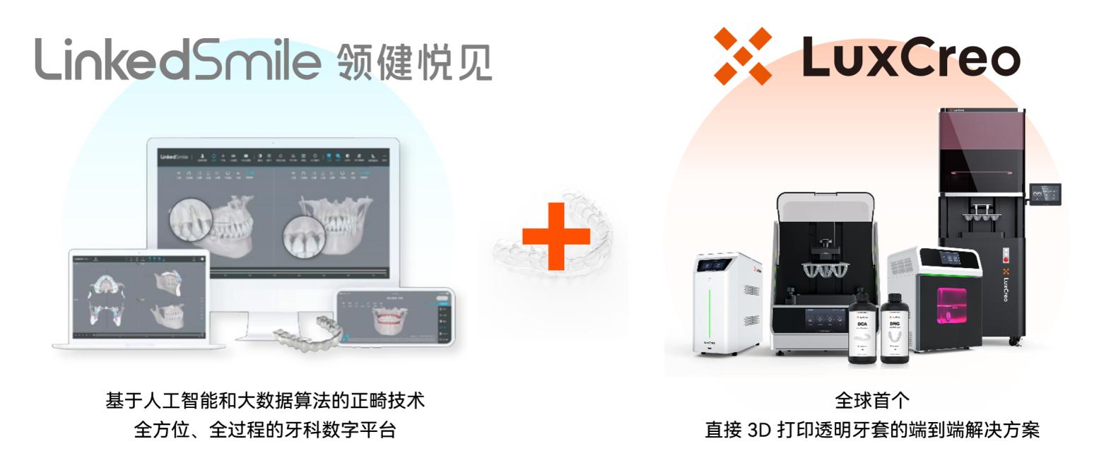 LuxCreo清鋒科技和LinkedSmile領(lǐng)健悅見聯(lián)合打造隱形牙套新品牌