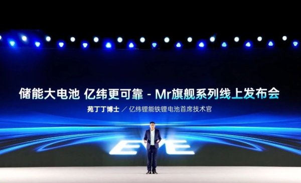 億緯鋰能發(fā)布Mr旗艦系列產(chǎn)品