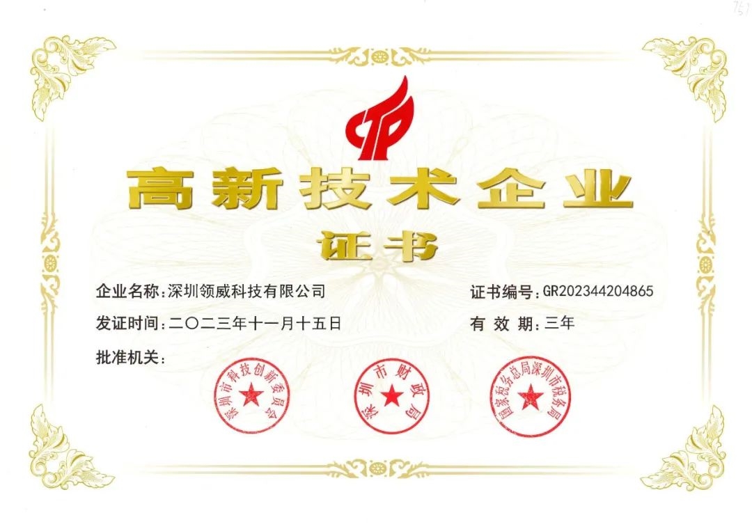 力勁集團(tuán)深圳領(lǐng)威科技再獲“高新技術(shù)企業(yè)”認(rèn)定